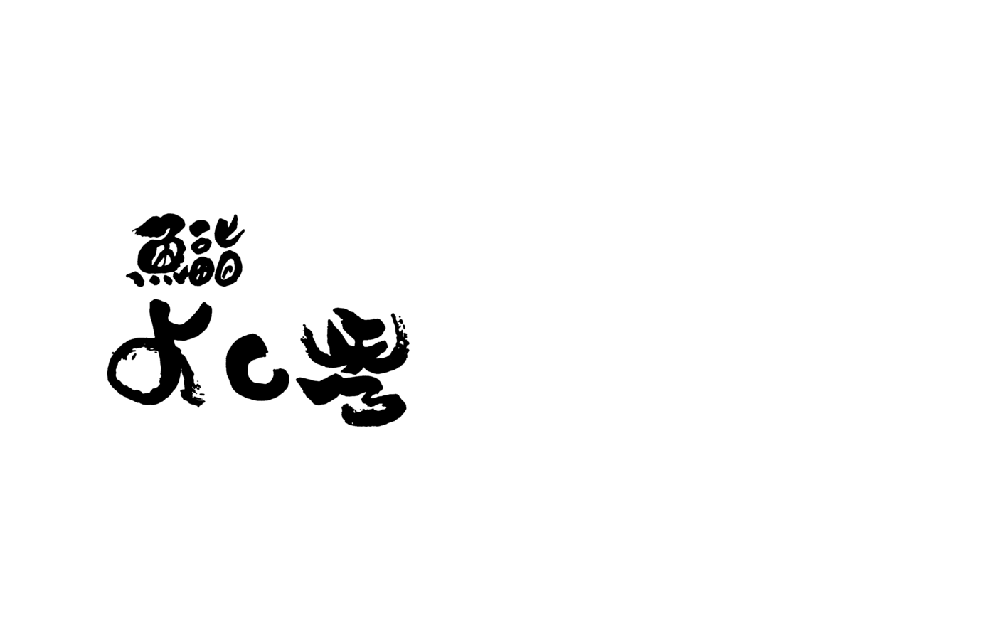 鮨よし秀